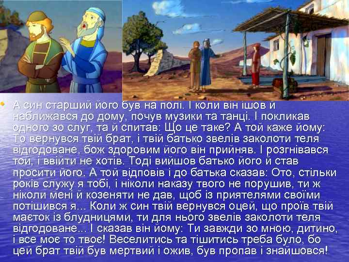  • А син старший його був на полі. І коли він ішов й