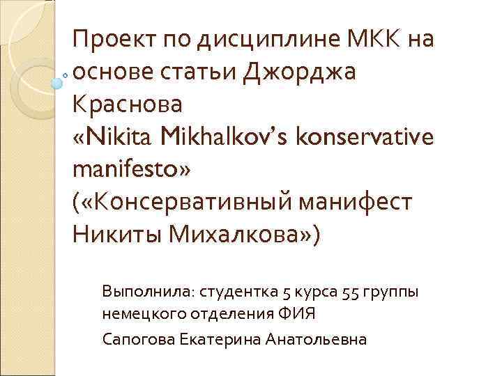 Проект по дисциплине МКК на основе статьи Джорджа