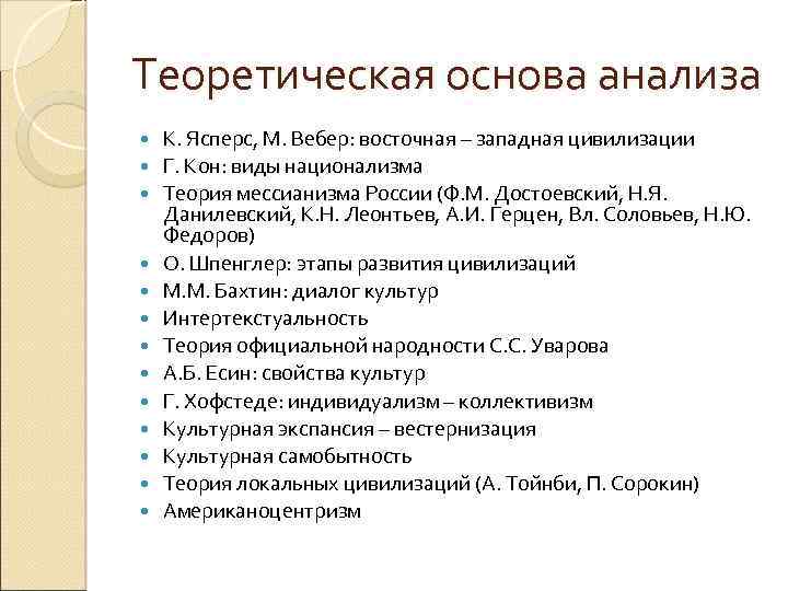 Теоретическая основа анализа К. Ясперс, М. Вебер: восточная – западная цивилизации Г. Кон: виды