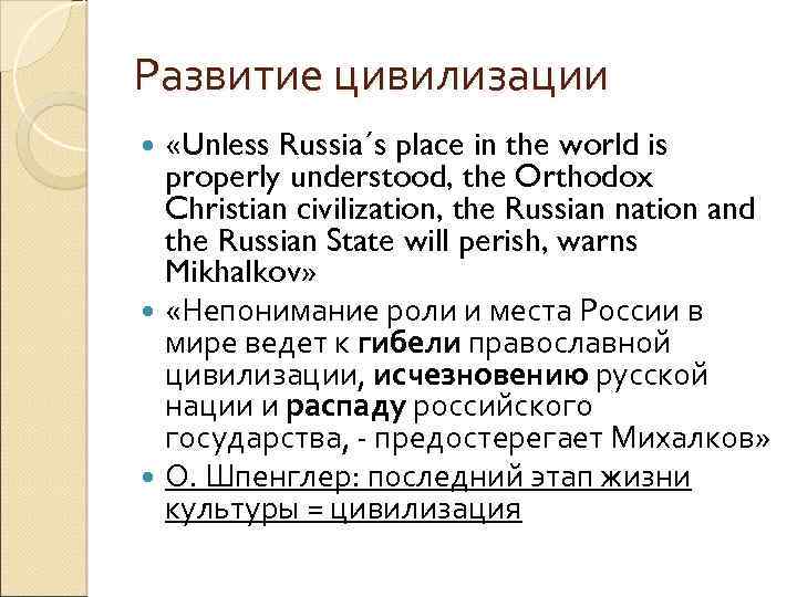 Развитие цивилизации «Unless Russia´s place in the world is properly understood, the Orthodox Christian