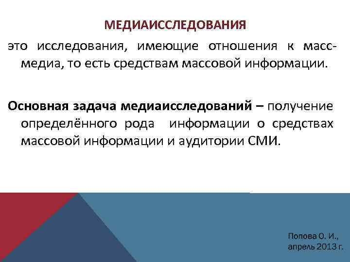 МЕДИАИССЛЕДОВАНИЯ это исследования, имеющие отношения к массмедиа, то есть средствам массовой информации. Основная задача