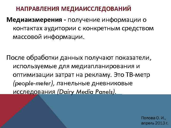 НАПРАВЛЕНИЯ МЕДИАИССЛЕДОВАНИЙ Медиаизмерения получение информации о контактах аудитории с конкретным средством массовой информации. После