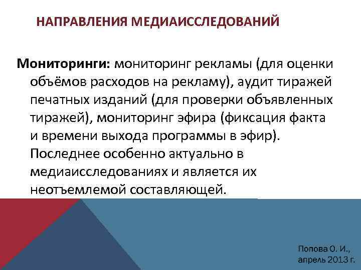 НАПРАВЛЕНИЯ МЕДИАИССЛЕДОВАНИЙ Мониторинги: мониторинг рекламы (для оценки объёмов расходов на рекламу), аудит тиражей печатных