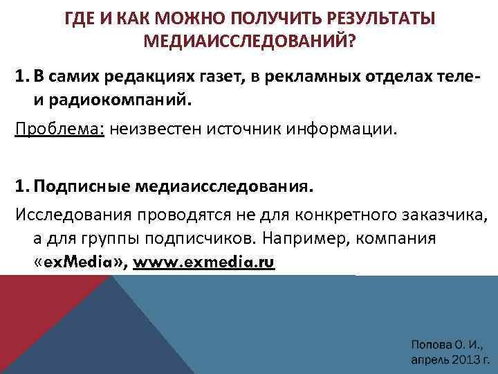 ГДЕ И КАК МОЖНО ПОЛУЧИТЬ РЕЗУЛЬТАТЫ МЕДИАИССЛЕДОВАНИЙ? 1. В самих редакциях газет, в рекламных