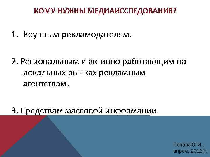 КОМУ НУЖНЫ МЕДИАИССЛЕДОВАНИЯ? 1. Крупным рекламодателям. 2. Региональным и активно работающим на локальных рынках