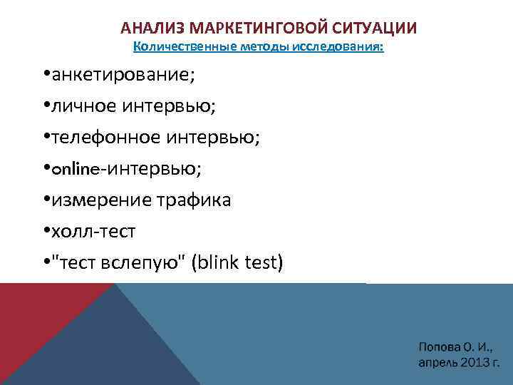АНАЛИЗ МАРКЕТИНГОВОЙ СИТУАЦИИ Количественные методы исследования: • анкетирование; • личное интервью; • телефонное интервью;