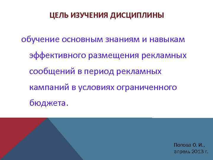 ЦЕЛЬ ИЗУЧЕНИЯ ДИСЦИПЛИНЫ обучение основным знаниям и навыкам эффективного размещения рекламных сообщений в период