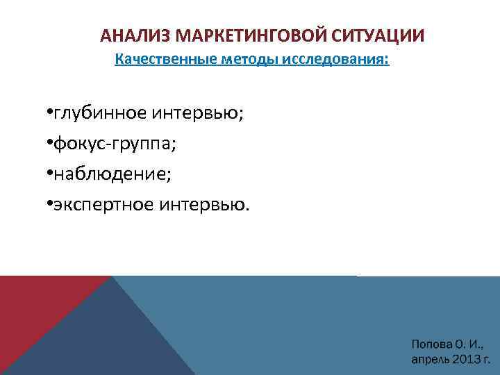 АНАЛИЗ МАРКЕТИНГОВОЙ СИТУАЦИИ Качественные методы исследования: • глубинное интервью; • фокус-группа; • наблюдение; •