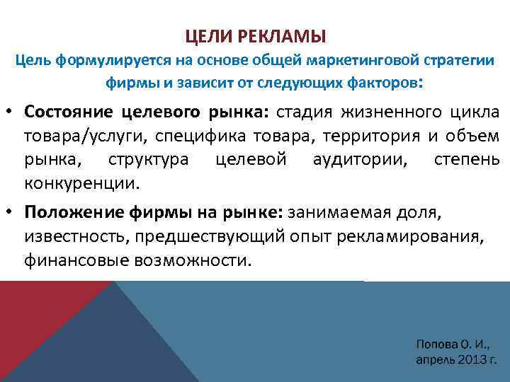 ЦЕЛИ РЕКЛАМЫ Цель формулируется на основе общей маркетинговой стратегии фирмы и зависит от следующих