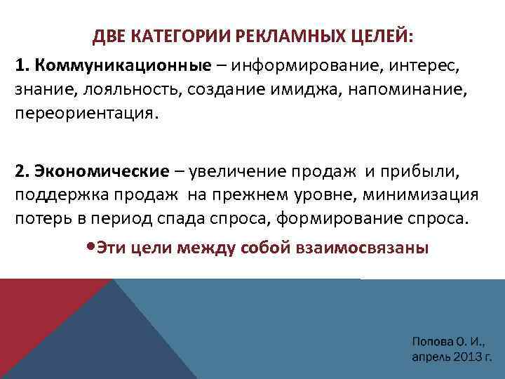 ДВЕ КАТЕГОРИИ РЕКЛАМНЫХ ЦЕЛЕЙ: 1. Коммуникационные – информирование, интерес, знание, лояльность, создание имиджа, напоминание,