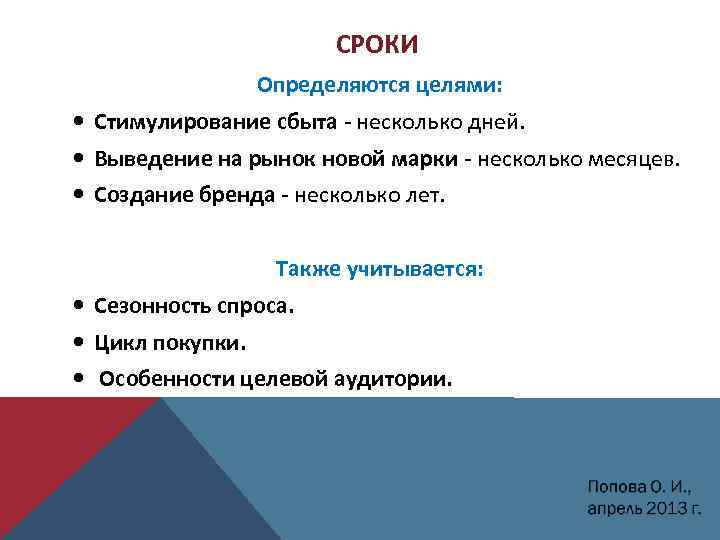 СРОКИ Определяются целями: Стимулирование сбыта - несколько дней. Выведение на рынок новой марки несколько