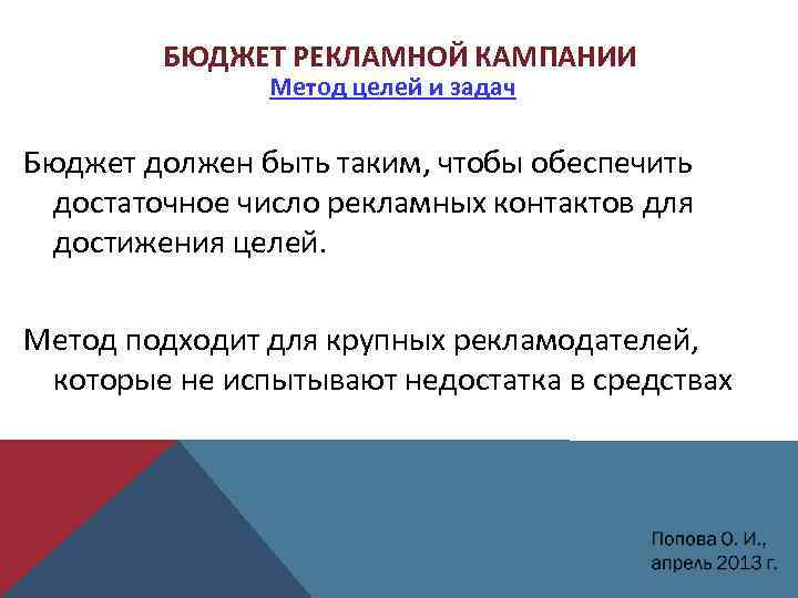 БЮДЖЕТ РЕКЛАМНОЙ КАМПАНИИ Метод целей и задач Бюджет должен быть таким, чтобы обеспечить достаточное