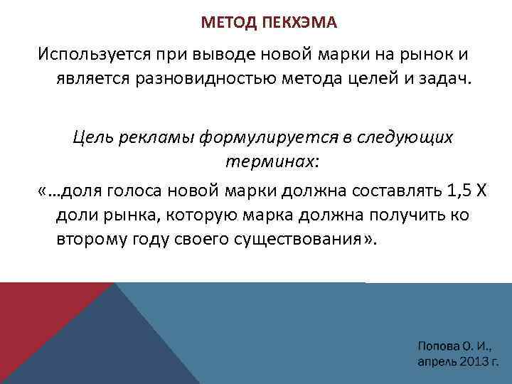 МЕТОД ПЕКХЭМА Используется при выводе новой марки на рынок и является разновидностью метода целей
