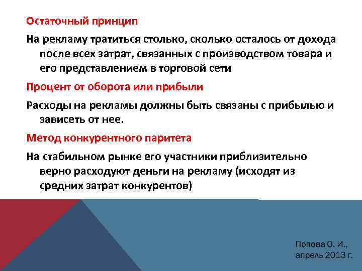 Остаточный принцип На рекламу тратиться столько, сколько осталось от дохода после всех затрат, связанных