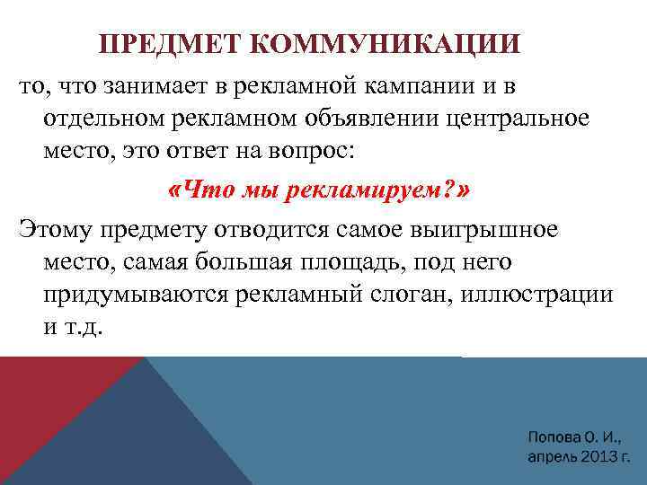 ПРЕДМЕТ КОММУНИКАЦИИ то, что занимает в рекламной кампании и в отдельном рекламном объявлении центральное