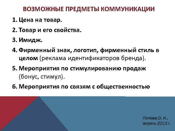 ВОЗМОЖНЫЕ ПРЕДМЕТЫ КОММУНИКАЦИИ 1. Цена на товар. 2. Товар и его свойства. 3. Имидж.