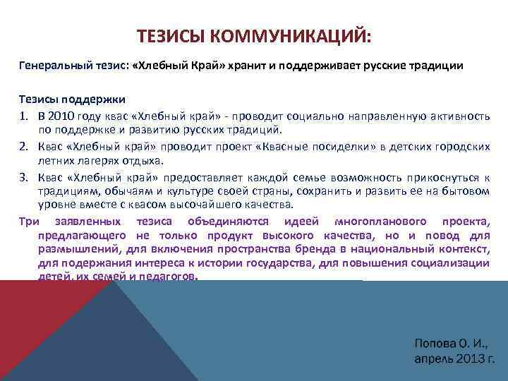 ТЕЗИСЫ КОММУНИКАЦИЙ: Генеральный тезис: «Хлебный Край» хранит и поддерживает русские традиции Тезисы поддержки 1.