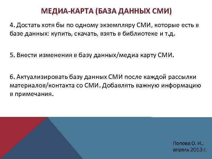 МЕДИА КАРТА (БАЗА ДАННЫХ СМИ) 4. Достать хотя бы по одному экземпляру СМИ, которые