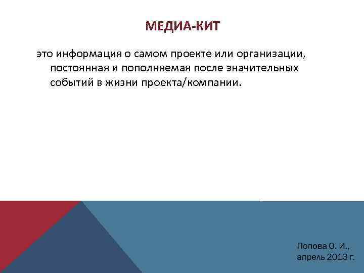 МЕДИА КИТ это информация о самом проекте или организации, постоянная и пополняемая после значительных