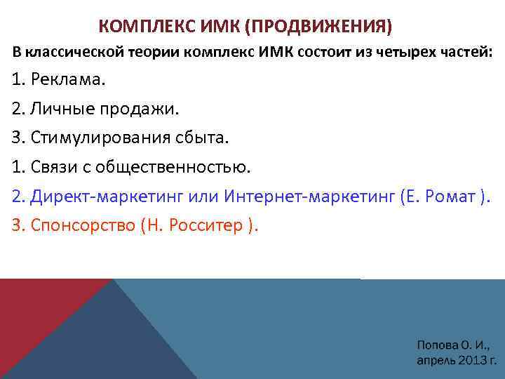 КОМПЛЕКС ИМК (ПРОДВИЖЕНИЯ) В классической теории комплекс ИМК состоит из четырех частей: 1. Реклама.