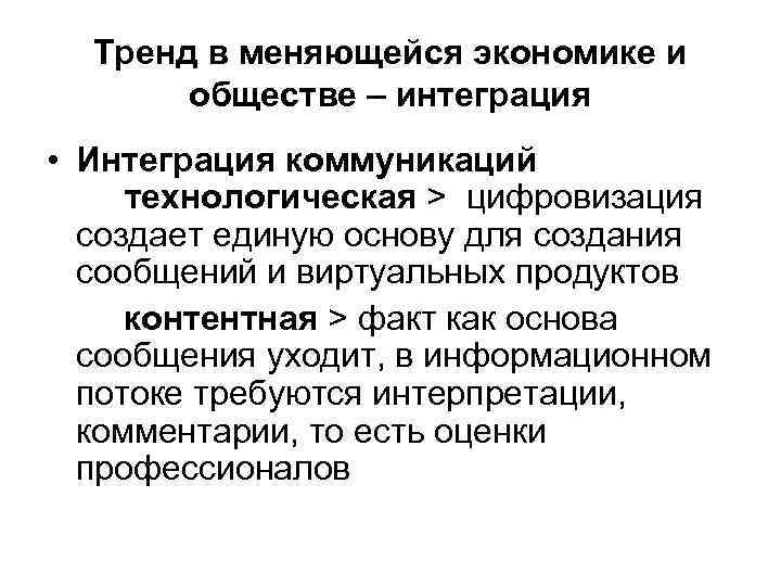 Тренд в меняющейся экономике и обществе – интеграция • Интеграция коммуникаций технологическая > цифровизация