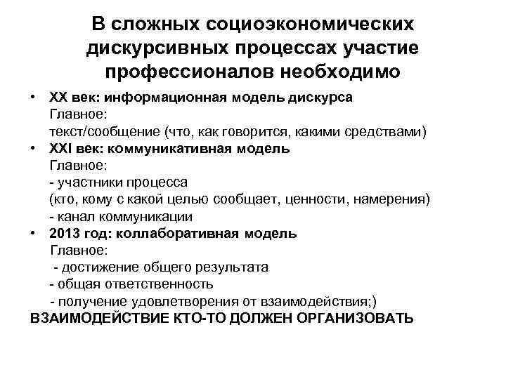 В сложных социоэкономических дискурсивных процессах участие профессионалов необходимо • XX век: информационная модель дискурса