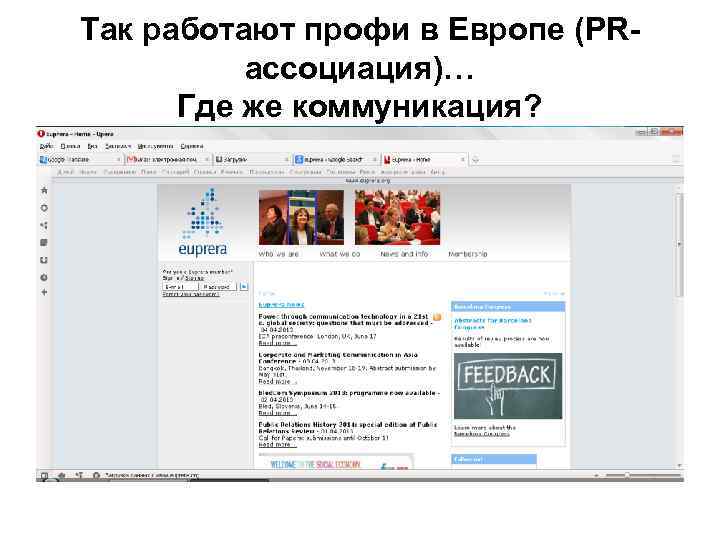 Так работают профи в Европе (PRассоциация)… Где же коммуникация? 