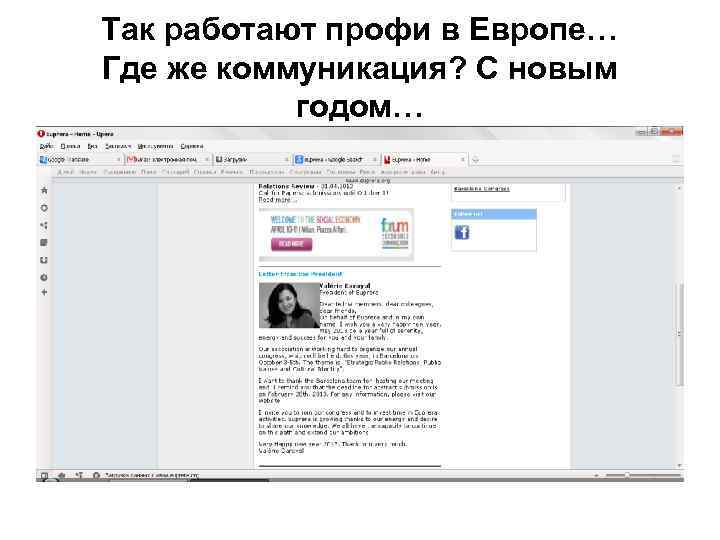 Так работают профи в Европе… Где же коммуникация? С новым годом… 