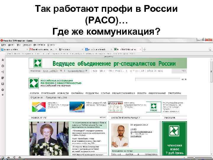 Так работают профи в России (РАСО)… Где же коммуникация? 