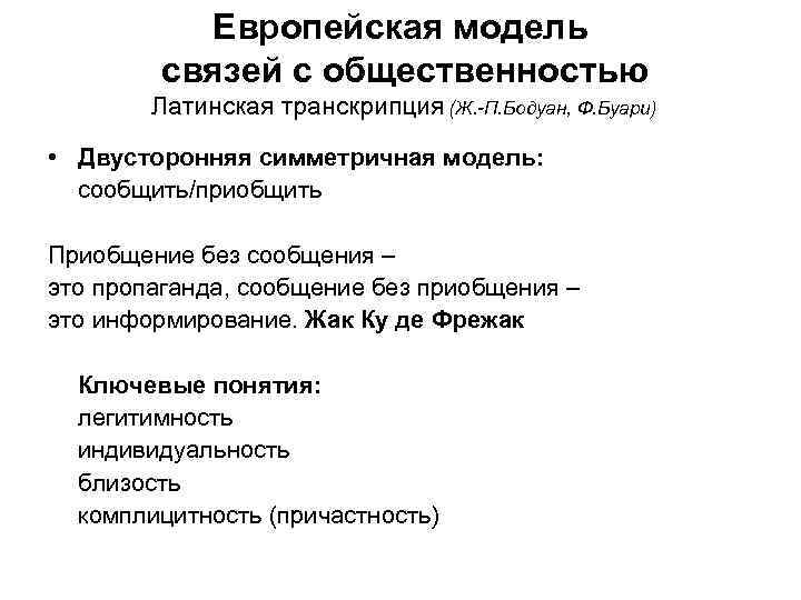 Европейская модель связей с общественностью Латинская транскрипция (Ж. -П. Бодуан, Ф. Буари) • Двусторонняя
