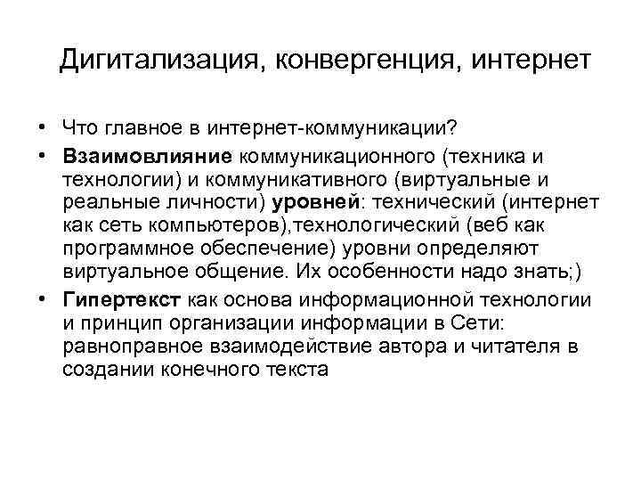 Дигитализация, конвергенция, интернет • Что главное в интернет-коммуникации? • Взаимовлияние коммуникационного (техника и технологии)