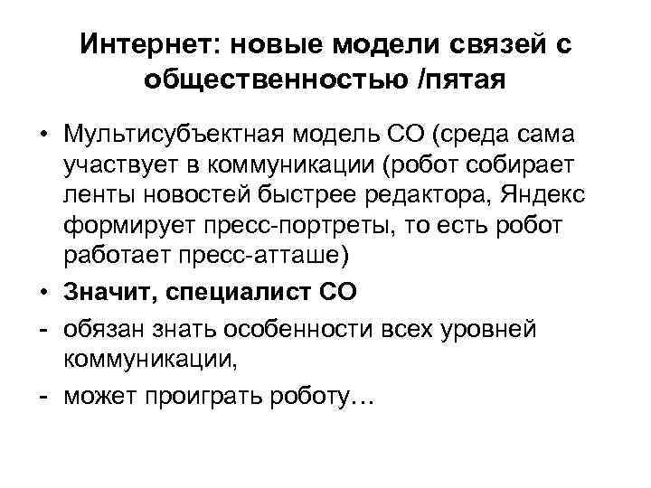 Интернет: новые модели связей с общественностью /пятая • Мультисубъектная модель СО (среда сама участвует