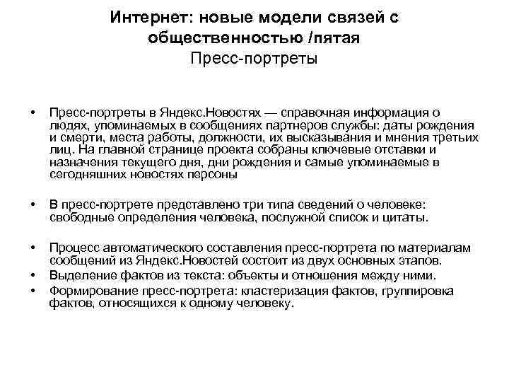 Интернет: новые модели связей с общественностью /пятая Пресс-портреты • Пресс-портреты в Яндекс. Новостях —