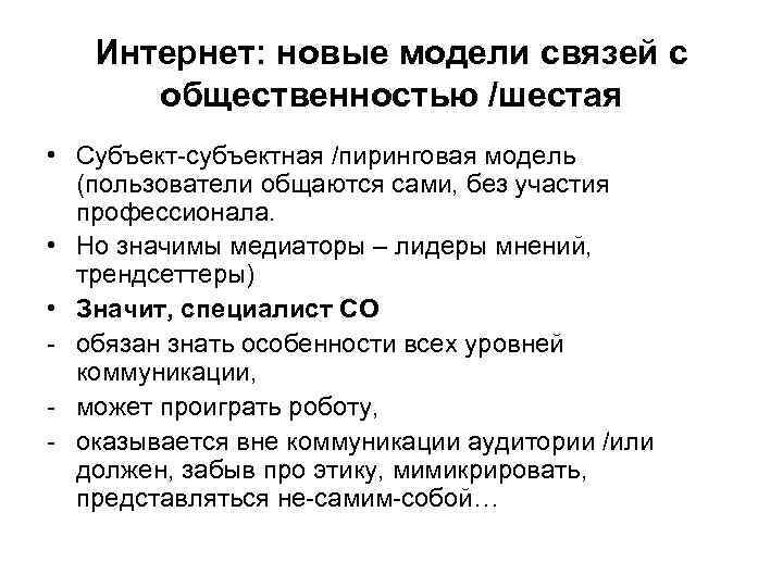 Интернет: новые модели связей с общественностью /шестая • Субъект-субъектная /пиринговая модель (пользователи общаются сами,