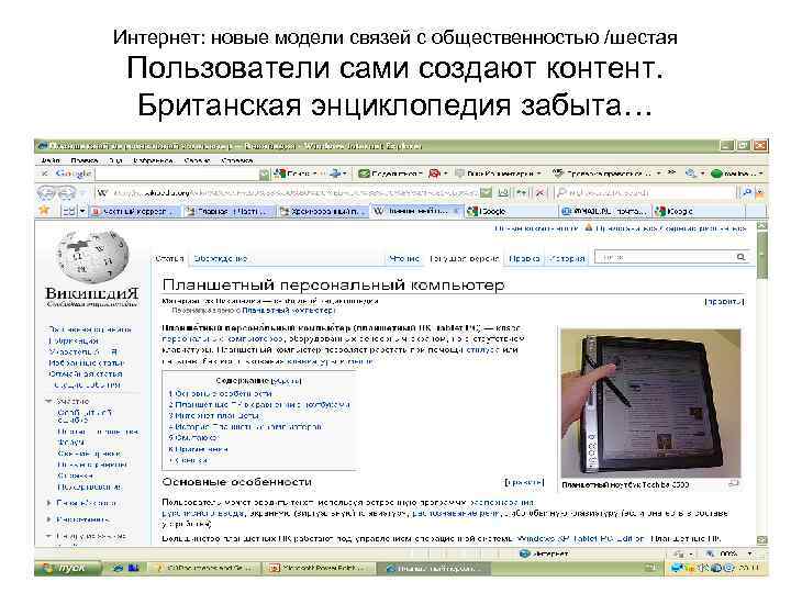 Интернет: новые модели связей с общественностью /шестая Пользователи сами создают контент. Британская энциклопедия забыта…