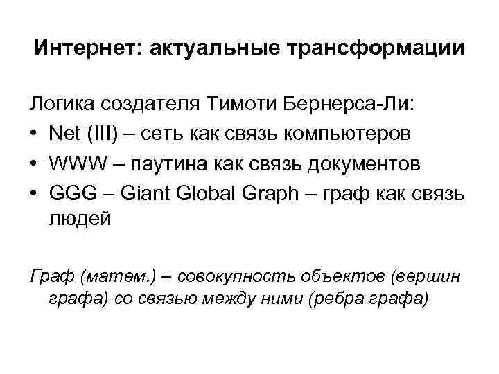 Интернет: актуальные трансформации Логика создателя Тимоти Бернерса-Ли: • Net (III) – сеть как связь