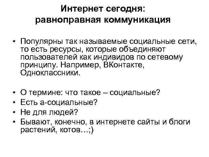 Интернет сегодня: равноправная коммуникация • Популярны так называемые социальные сети, то есть ресурсы, которые