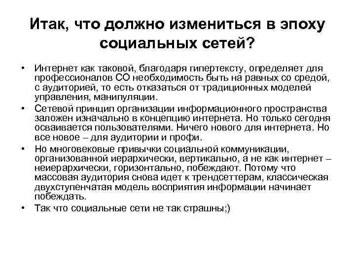 Итак, что должно измениться в эпоху социальных сетей? • Интернет как таковой, благодаря гипертексту,