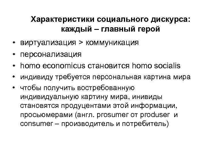 Характеристики социального дискурса: каждый – главный герой • виртуализация > коммуникация • персонализация •