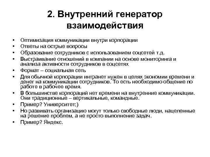 2. Внутренний генератор взаимодействия • • • Оптимизация коммуникации внутри корпорации Ответы на острые