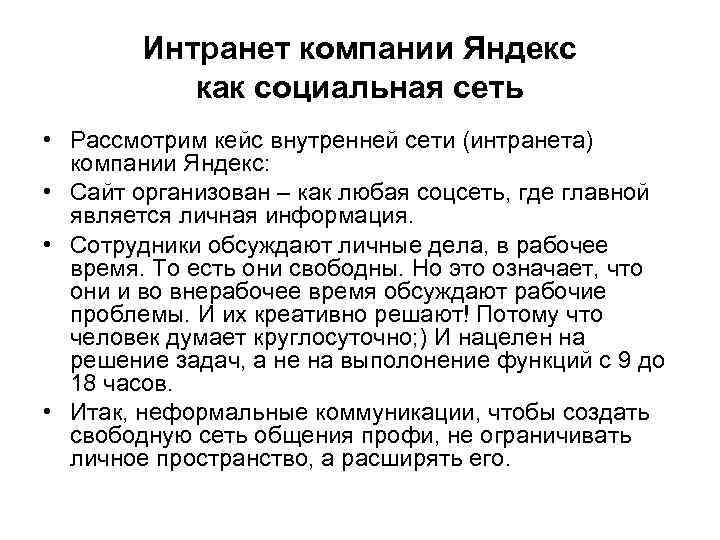 Интранет компании Яндекс как социальная сеть • Рассмотрим кейс внутренней сети (интранета) компании Яндекс: