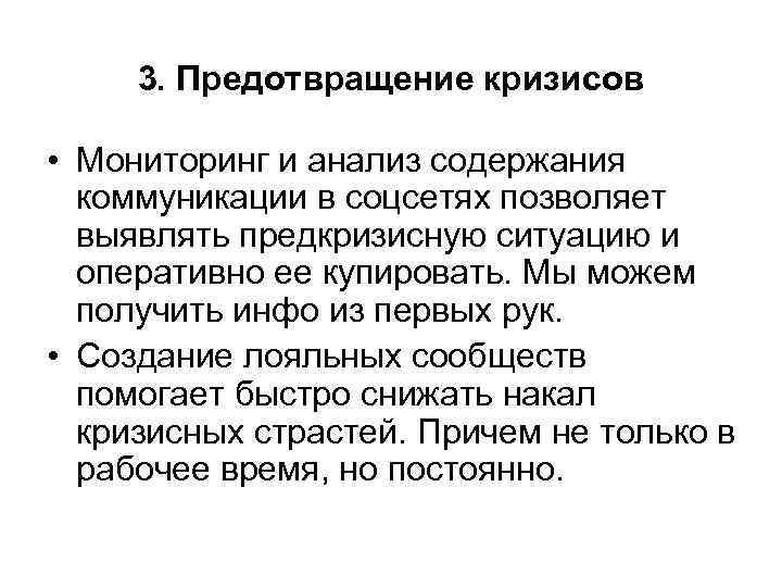 3. Предотвращение кризисов • Мониторинг и анализ содержания коммуникации в соцсетях позволяет выявлять предкризисную