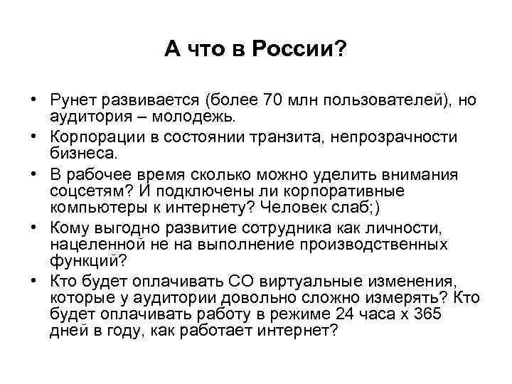 А что в России? • Рунет развивается (более 70 млн пользователей), но аудитория –
