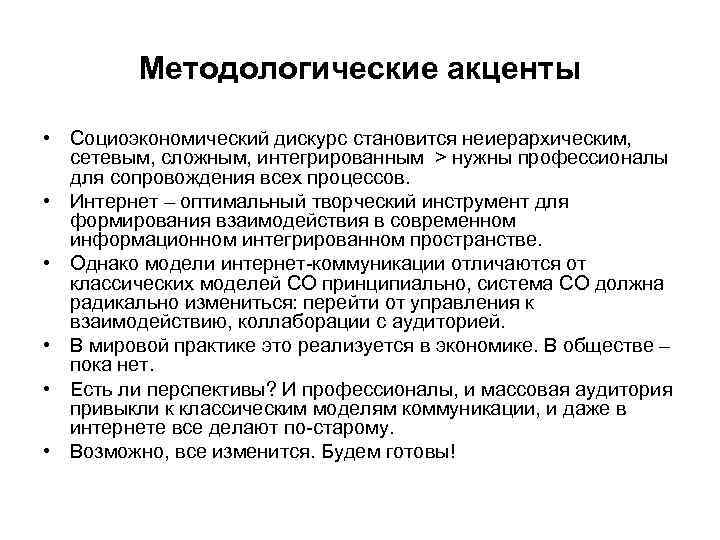 Методологические акценты • Социоэкономический дискурс становится неиерархическим, сетевым, сложным, интегрированным > нужны профессионалы для