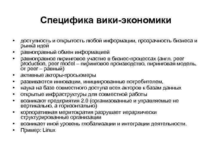 Специфика вики-экономики • • • доступность и открытость любой информации, прозрачность бизнеса и рынка