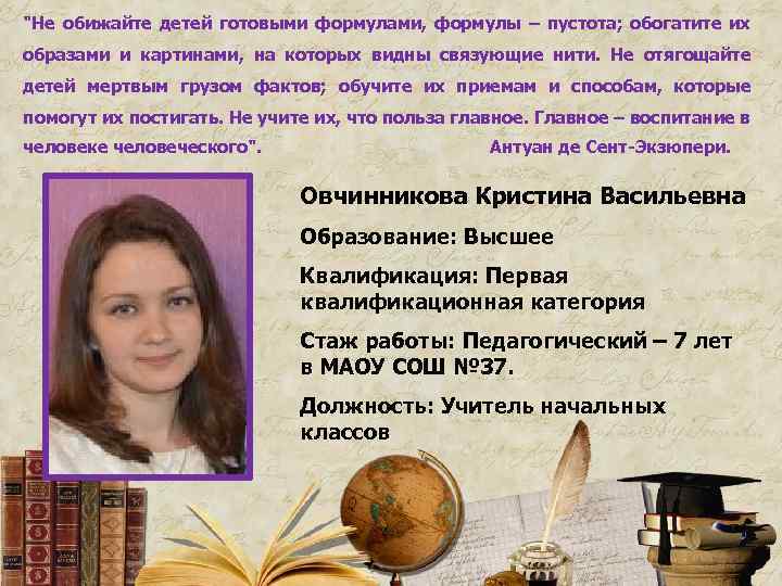 "Не обижайте детей готовыми формулами, формулы – пустота; обогатите их образами и картинами, на