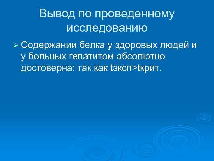 Вывод по проведенному исследованию Ø Содержании белка у здоровых людей и у больных гепатитом