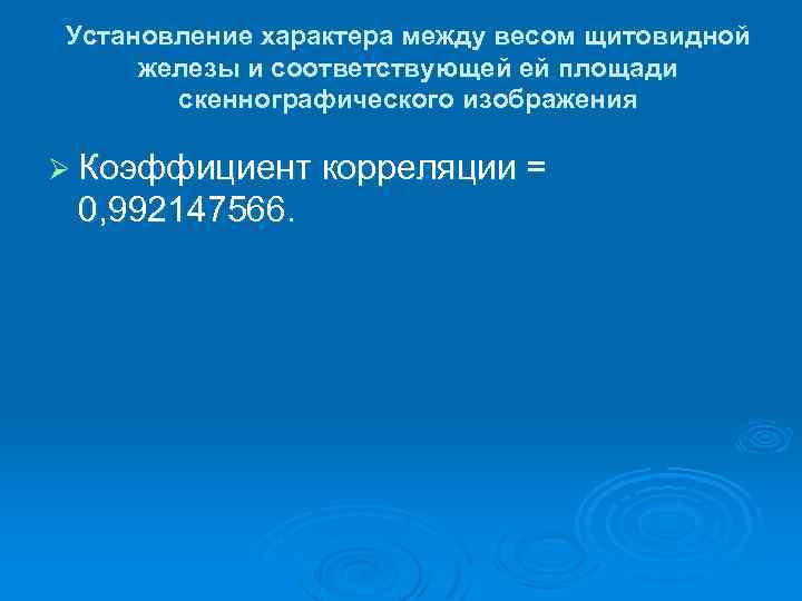 Установление характера между весом щитовидной железы и соответствующей ей площади скеннографического изображения Ø Коэффициент