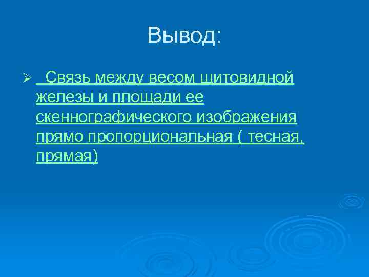 Вывод: Ø Связь между весом щитовидной железы и площади ее скеннографического изображения прямо пропорциональная