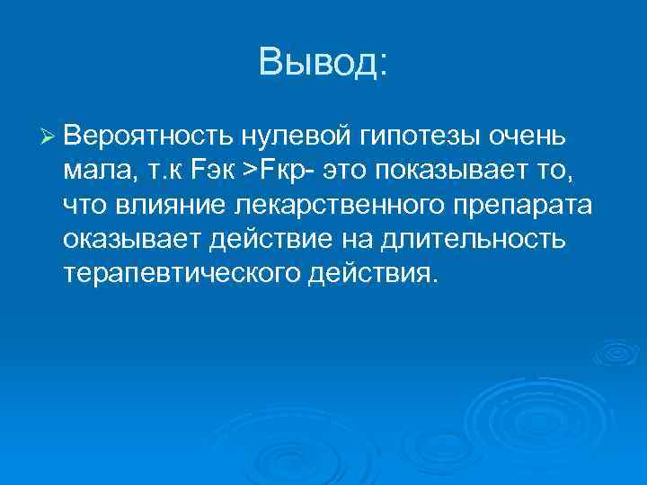 Вывод: Ø Вероятность нулевой гипотезы очень мала, т. к Fэк >Fкр- это показывает то,